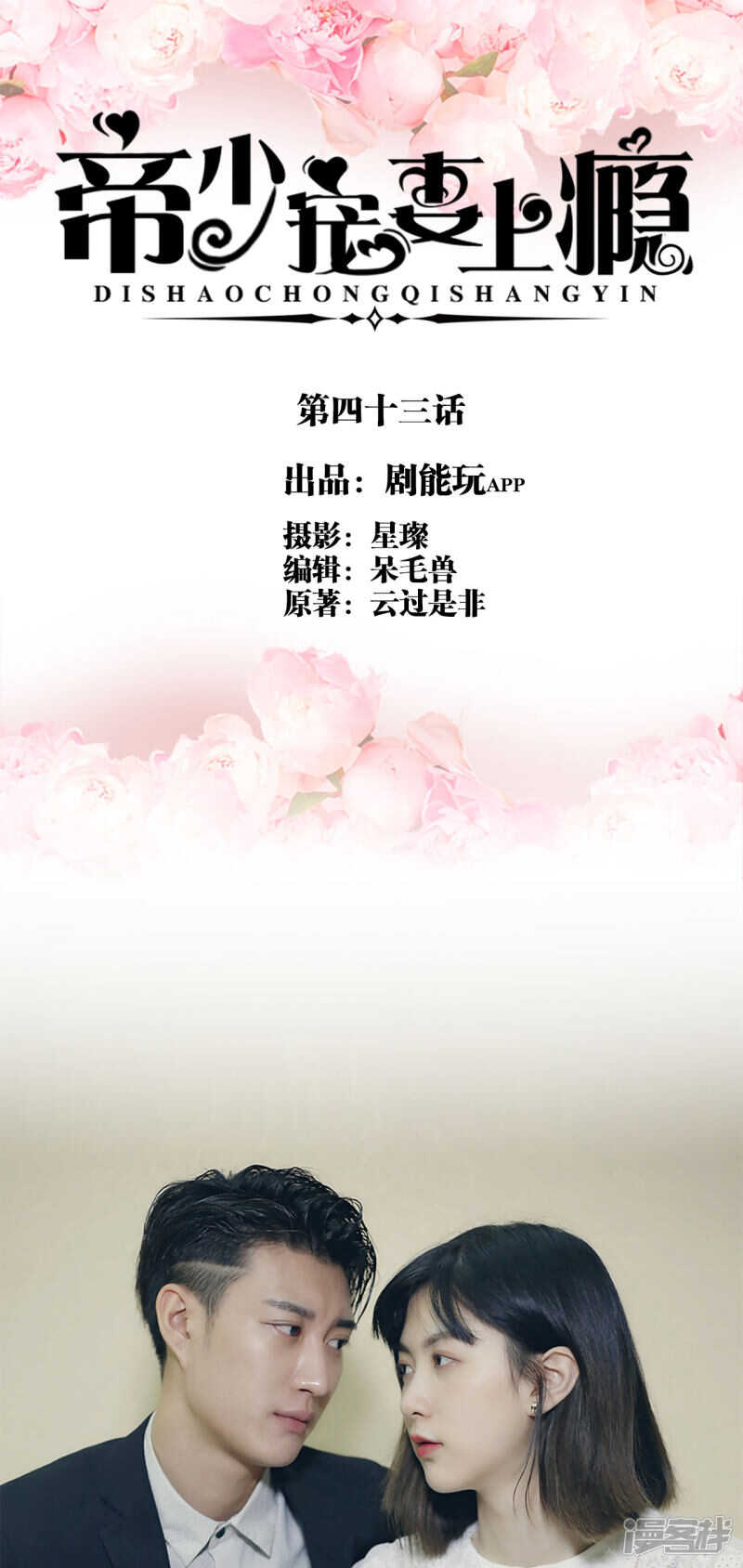 《帝少宠妻上瘾》第43话 第1页