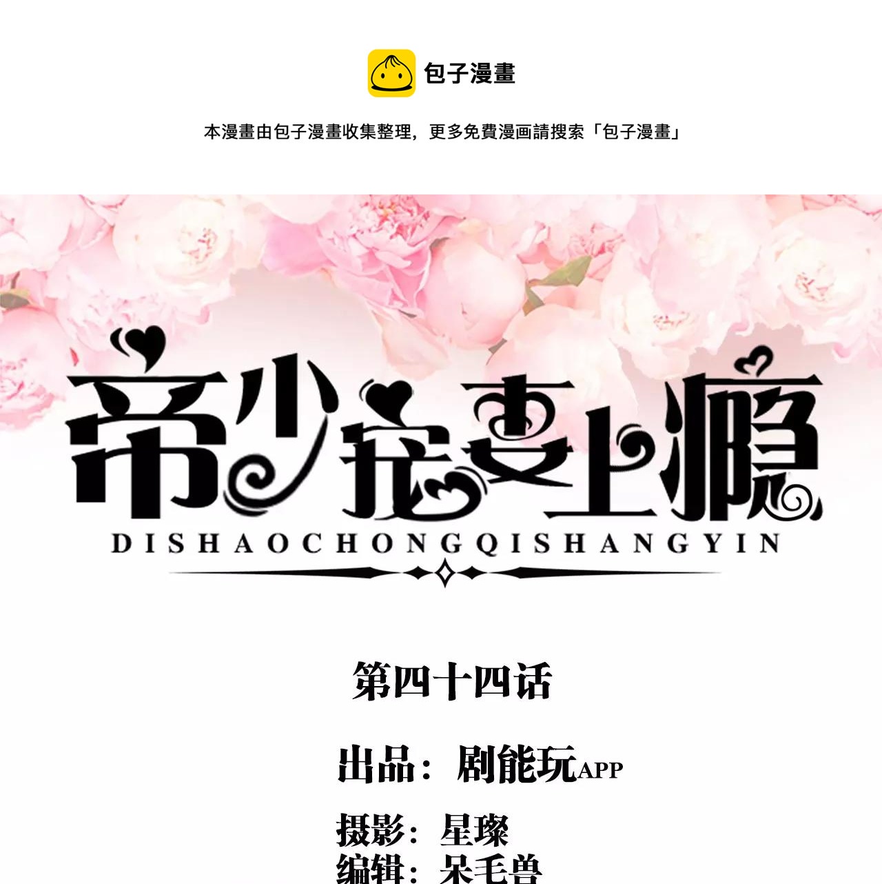 《帝少宠妻上瘾》第44话 第1页