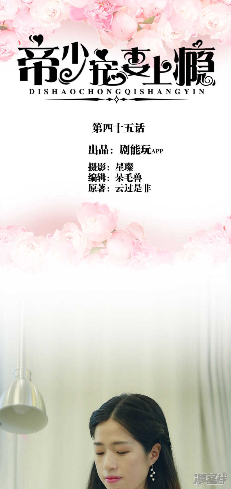 《帝少宠妻上瘾》第45话 第1页