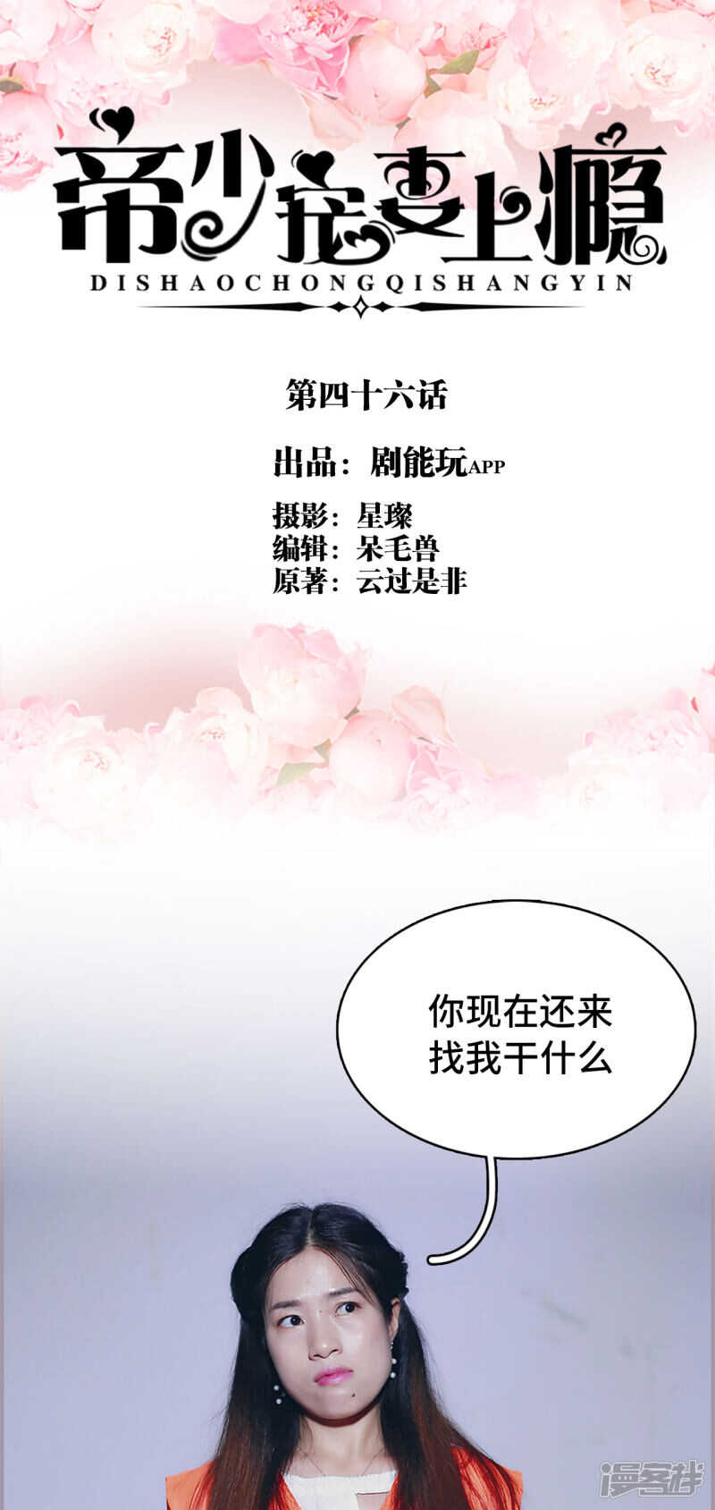 《帝少宠妻上瘾》第46话 第1页