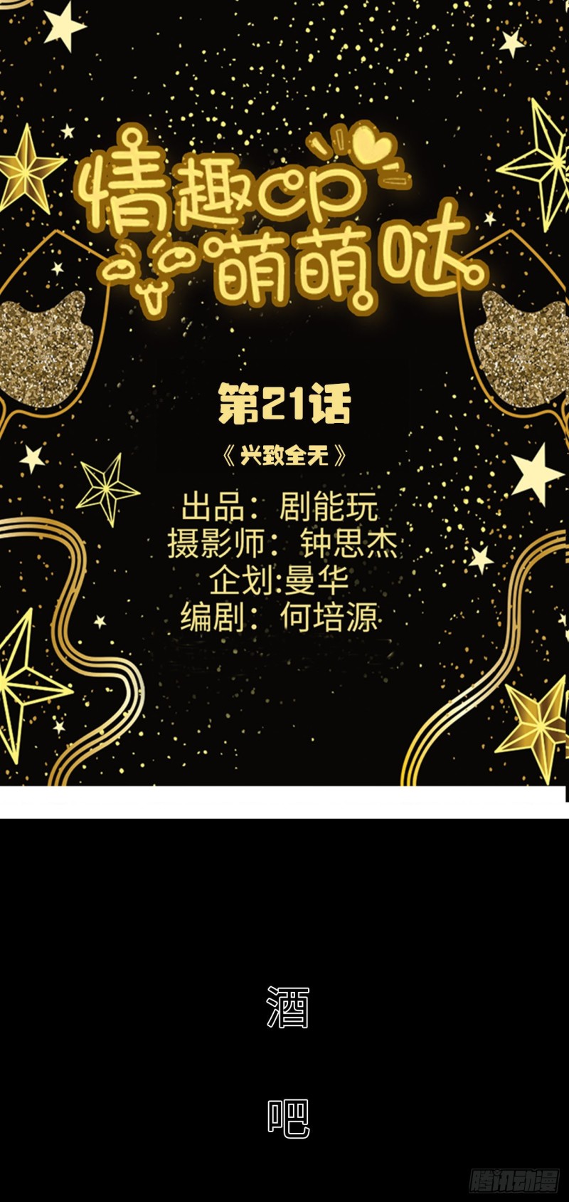《情趣cp萌萌哒》第21话 第1页