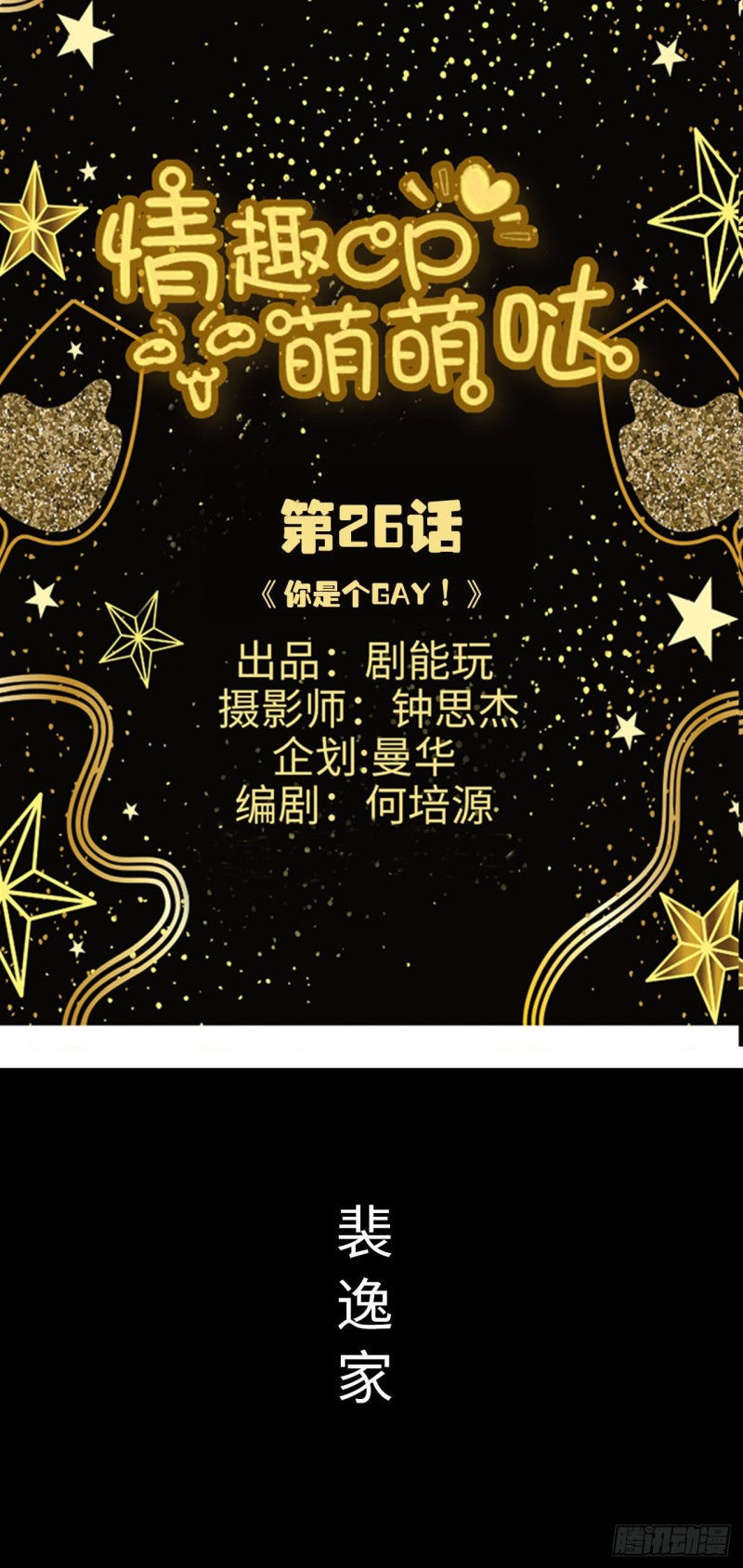 《情趣cp萌萌哒》第26话 第1页