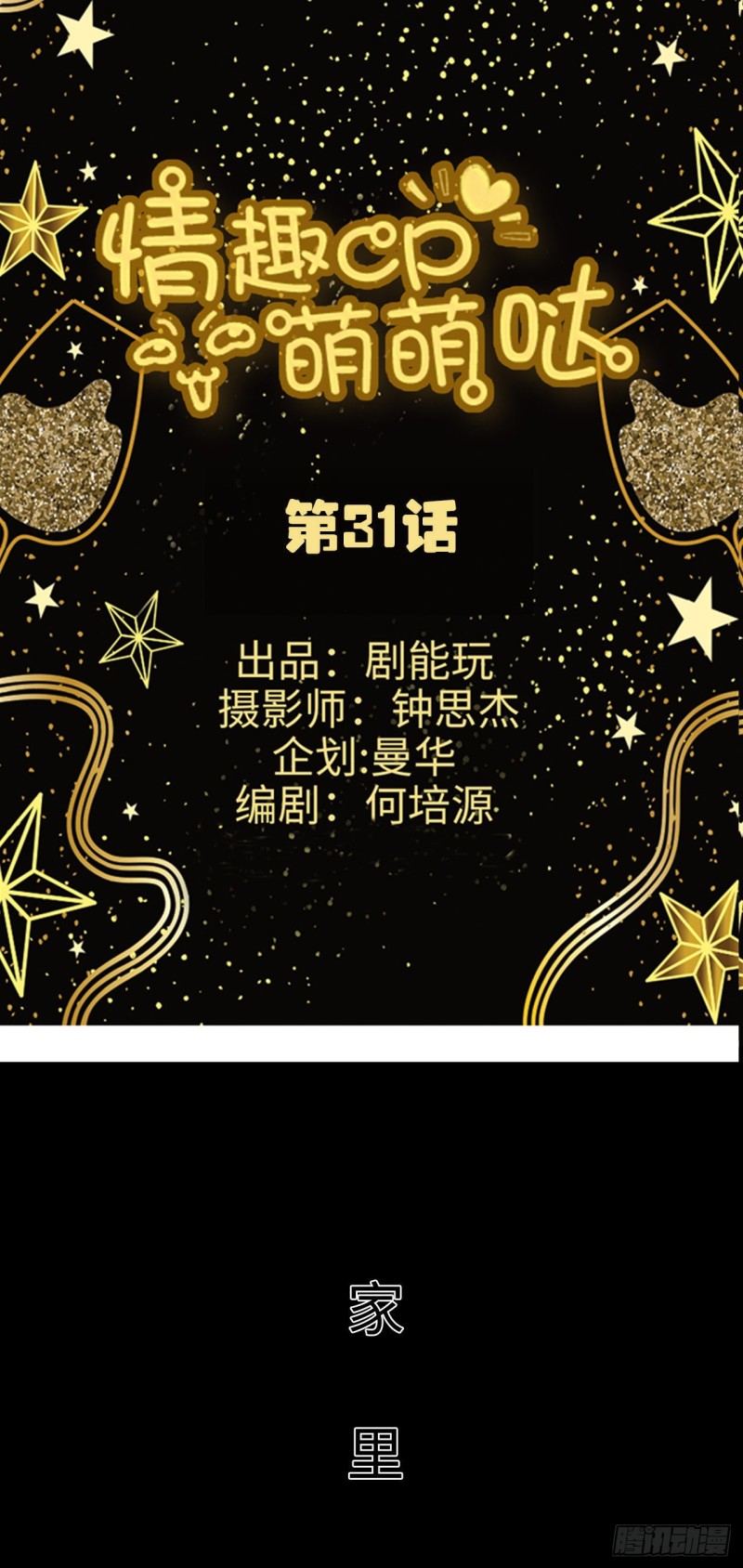 《情趣cp萌萌哒》第31话 第1页