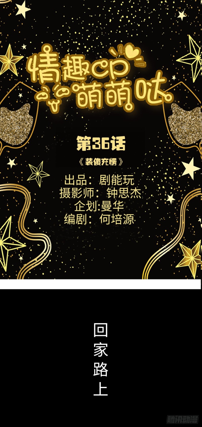 《情趣cp萌萌哒》第36话 第1页