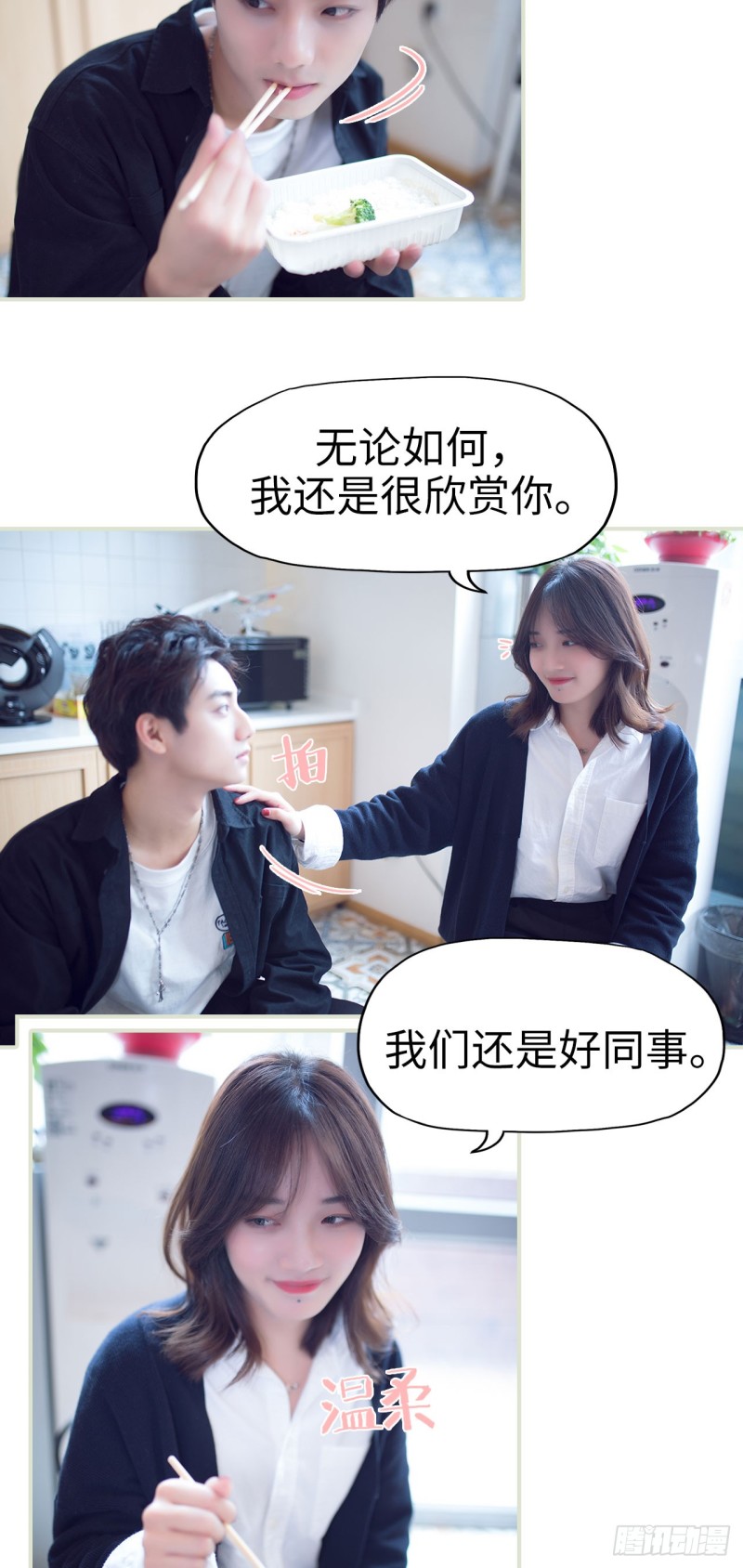 《情趣cp萌萌哒》第38话 第3页