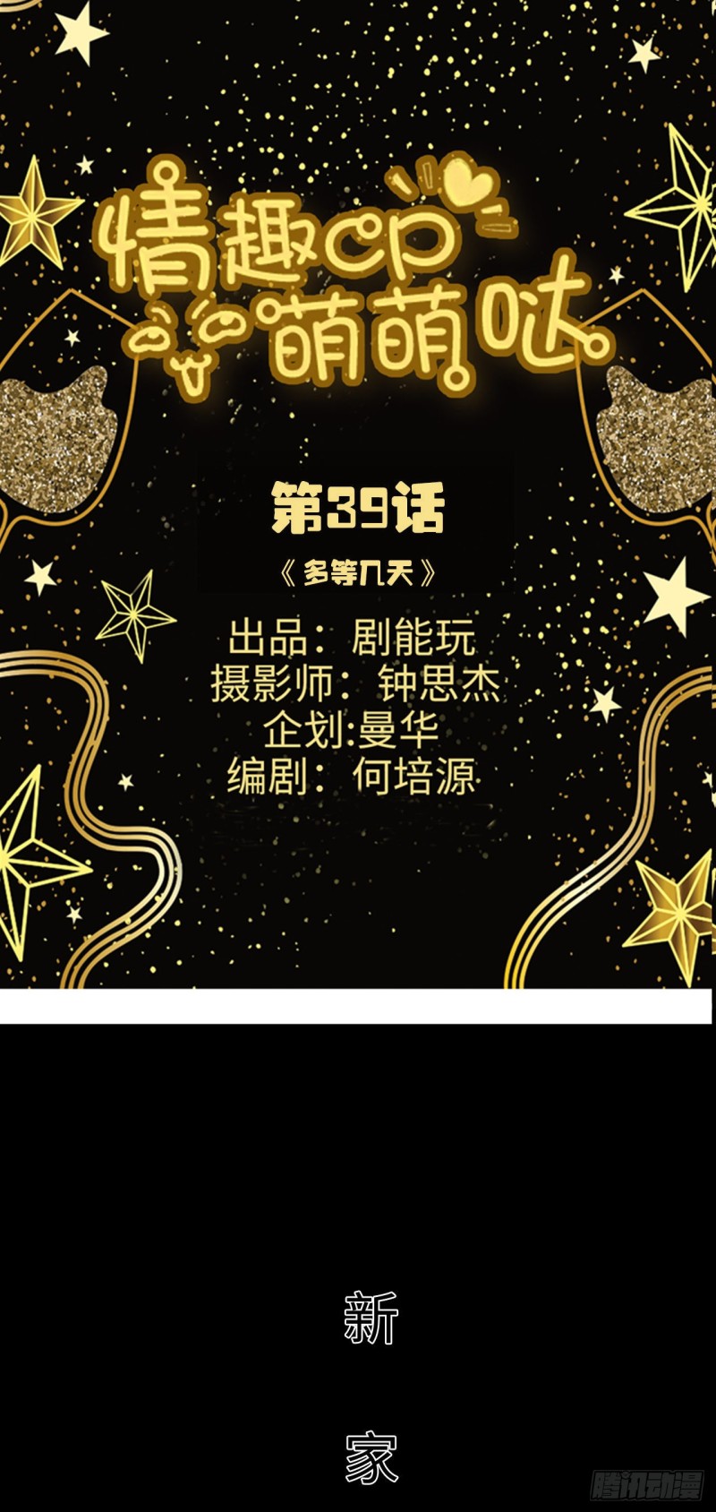 《情趣cp萌萌哒》第39话 第1页