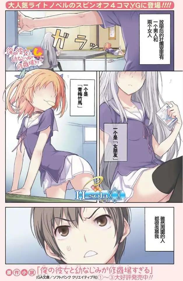 《夹在我女友和青梅竹马间的各种修罗场四格》第01回 第1页