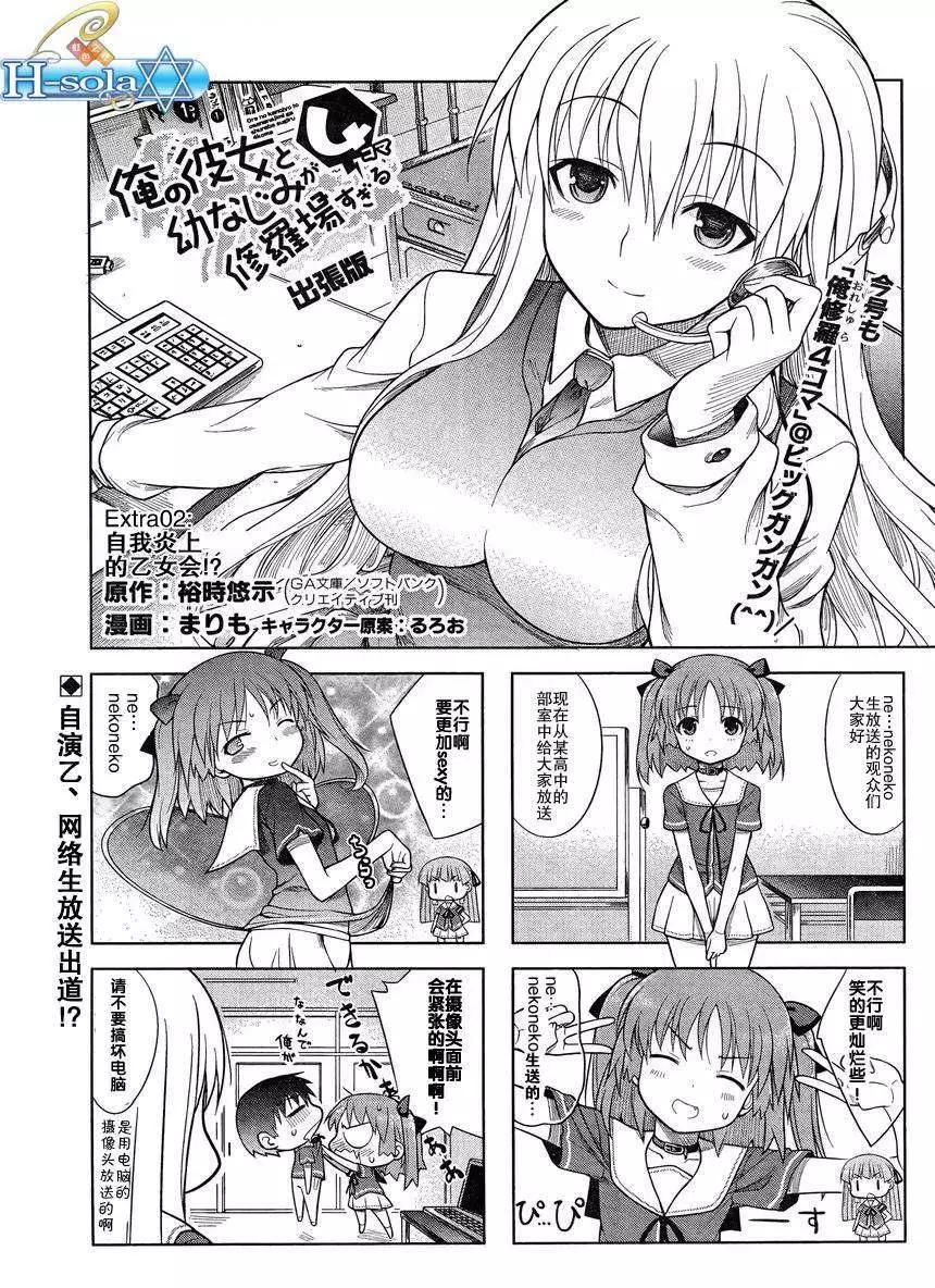 《夹在我女友和青梅竹马间的各种修罗场四格》Extra02回 第1页