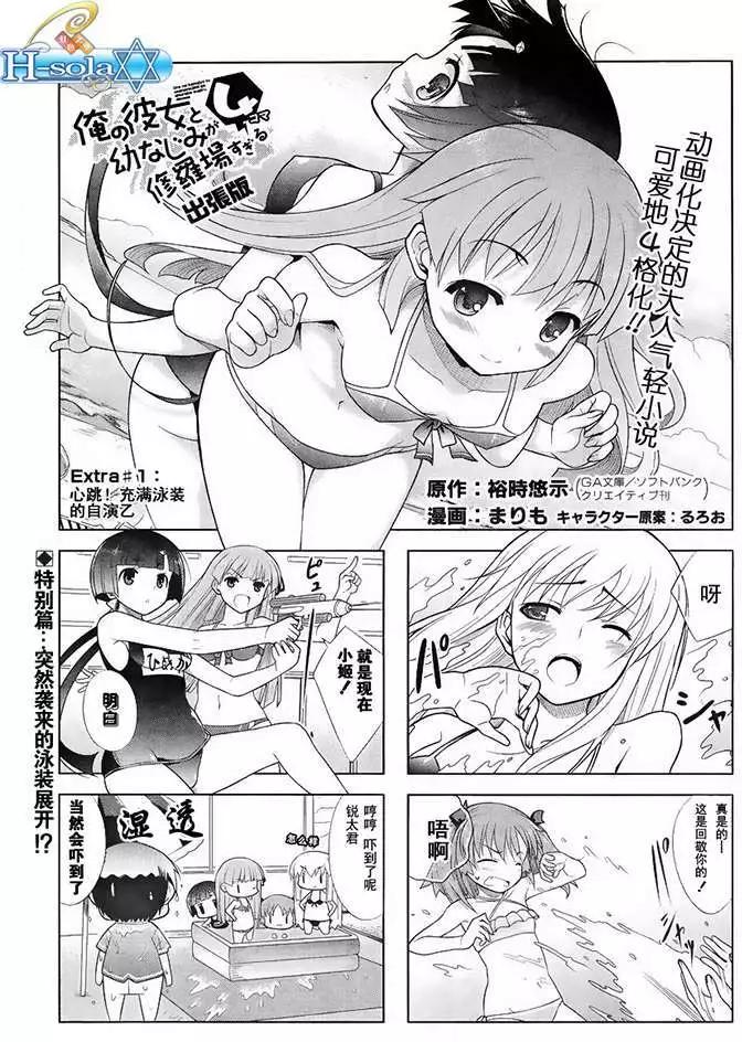 《夹在我女友和青梅竹马间的各种修罗场四格》Extra01回 第1页
