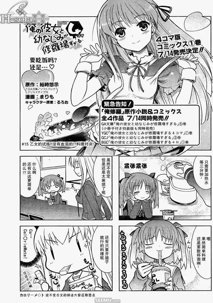《夹在我女友和青梅竹马间的各种修罗场四格》第15回 第1页