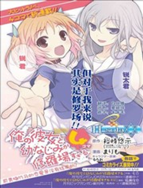 《夹在我女友和青梅竹马间的各种修罗场四格》漫画封面图 - tl漫画
