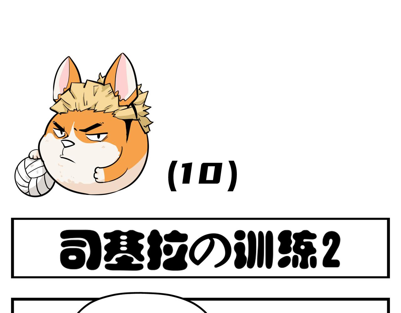 《司基拉》司基拉的训练 第9页