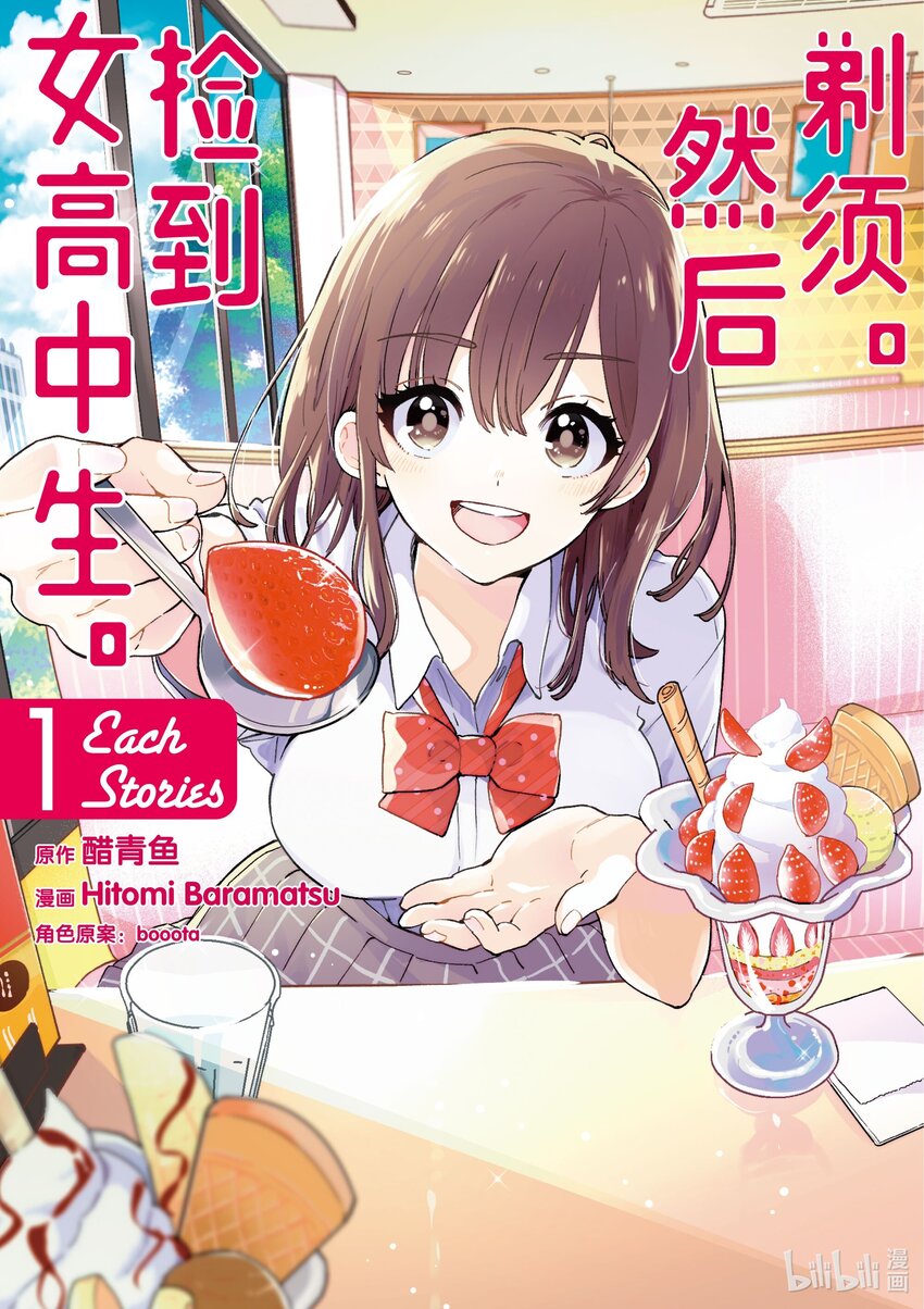 《剃须。然后捡到女高中生。Each Stories》1 荷包蛋 第1页