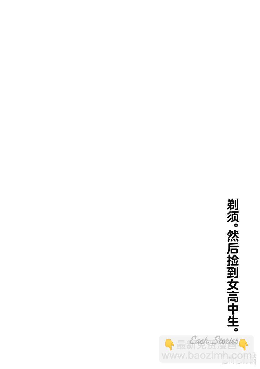 《剃须。然后捡到女高中生。Each Stories》1 荷包蛋 第24页