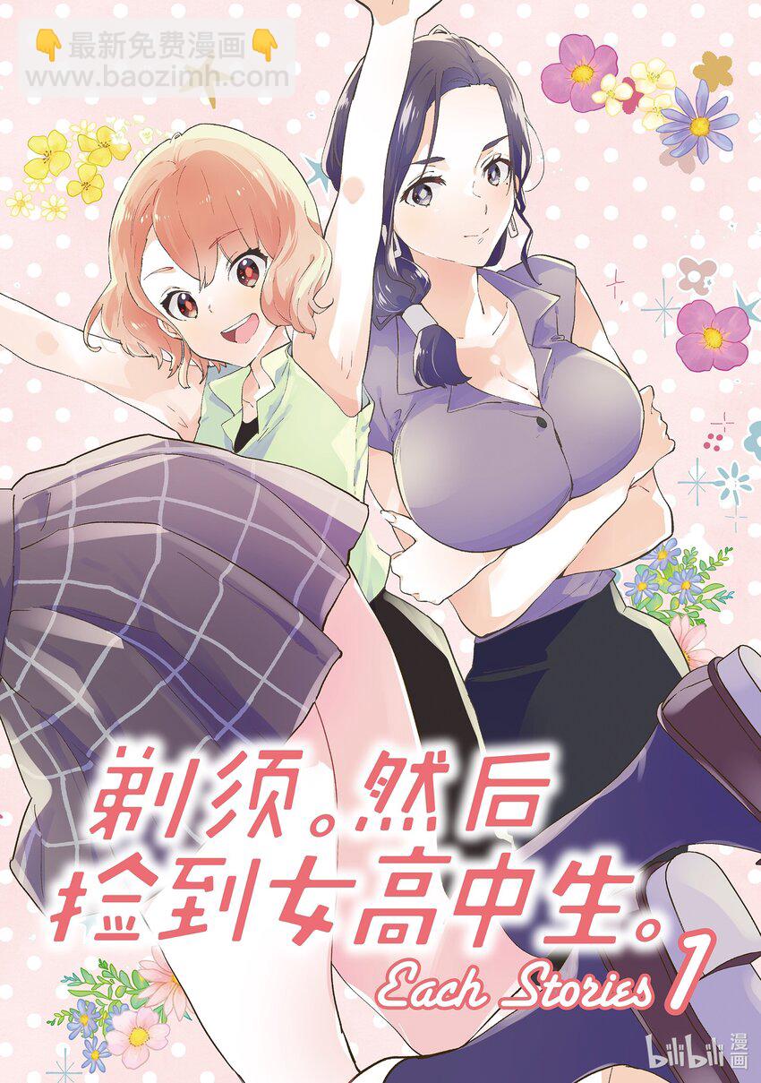 《剃须。然后捡到女高中生。Each Stories》1 荷包蛋 第4页