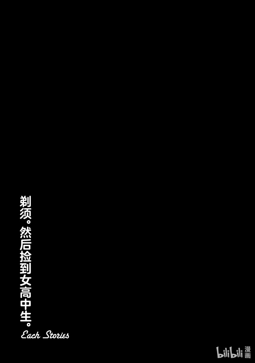 《剃须。然后捡到女高中生。Each Stories》2 甜点馒头 第16页