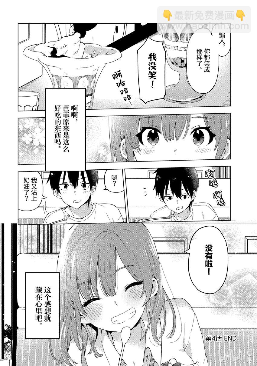 《剃须。然后捡到女高中生。Each Stories》4 芭菲 第16页