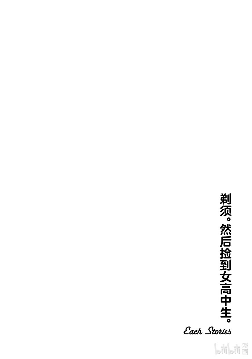《剃须。然后捡到女高中生。Each Stories》7 家务 第18页