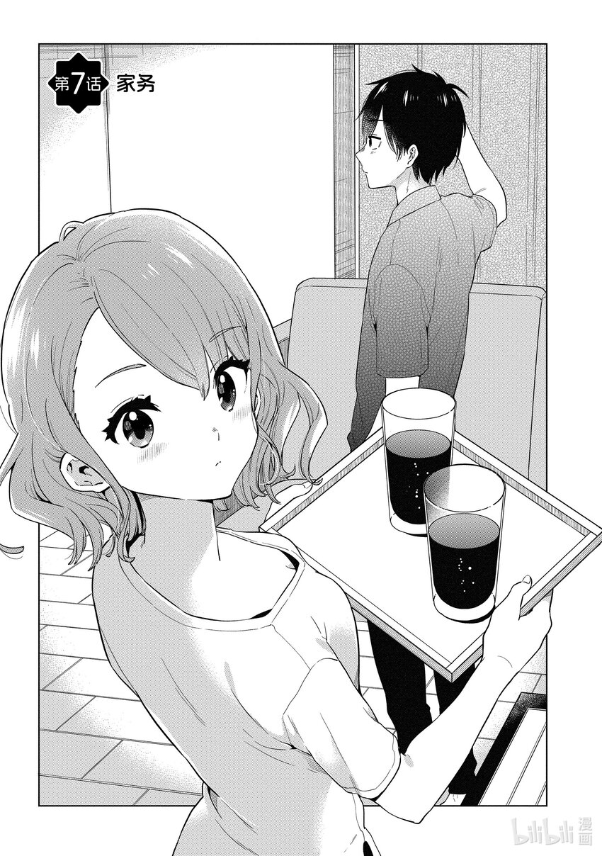 《剃须。然后捡到女高中生。Each Stories》7 家务 第1页