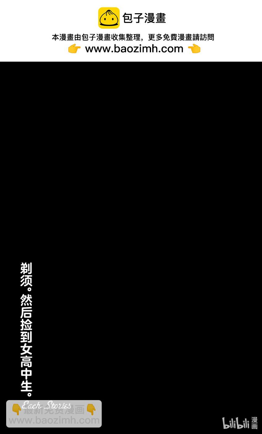 《剃须。然后捡到女高中生。Each Stories》8 高汤 第16页