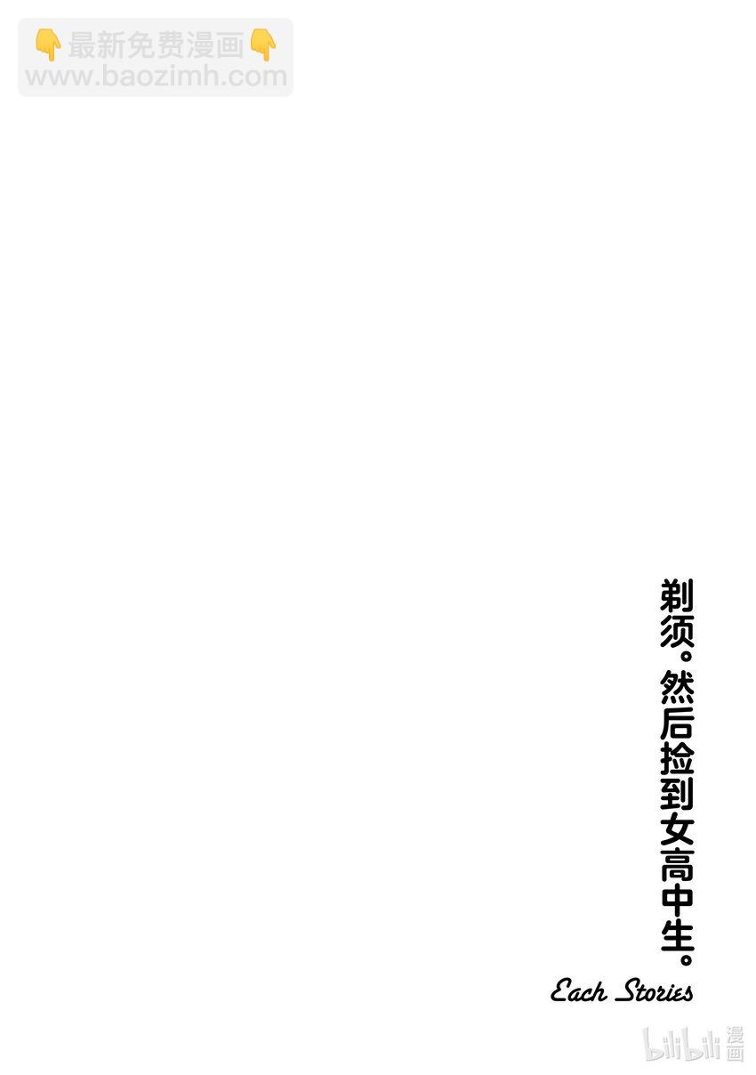 《剃须。然后捡到女高中生。Each Stories》5 洗衣服 第16页