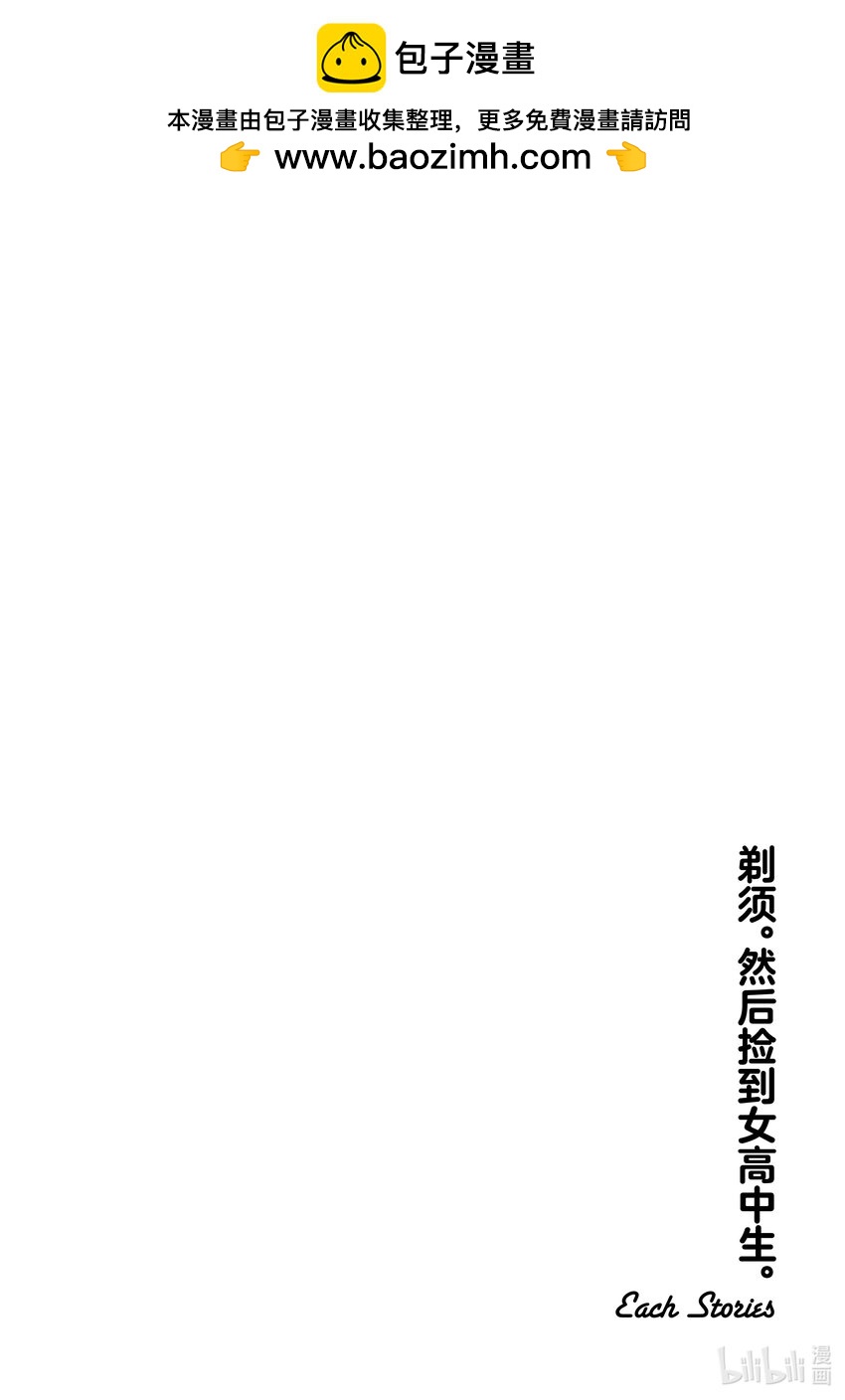 《剃须。然后捡到女高中生。Each Stories》16 小说 第24页