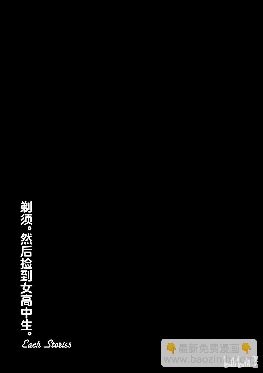 《剃须。然后捡到女高中生。Each Stories》15 发烧 第38页