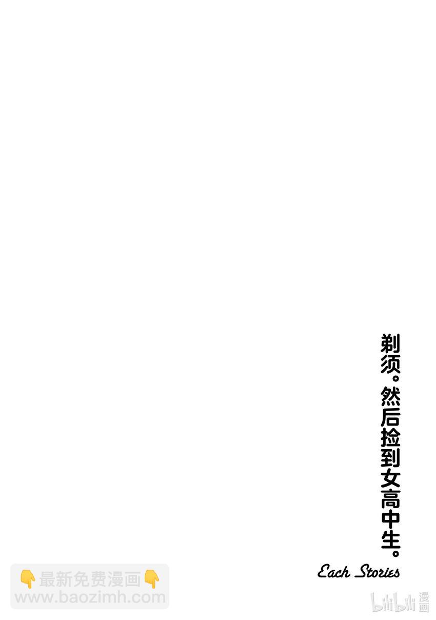 《剃须。然后捡到女高中生。Each Stories》13 束腰衫 第16页
