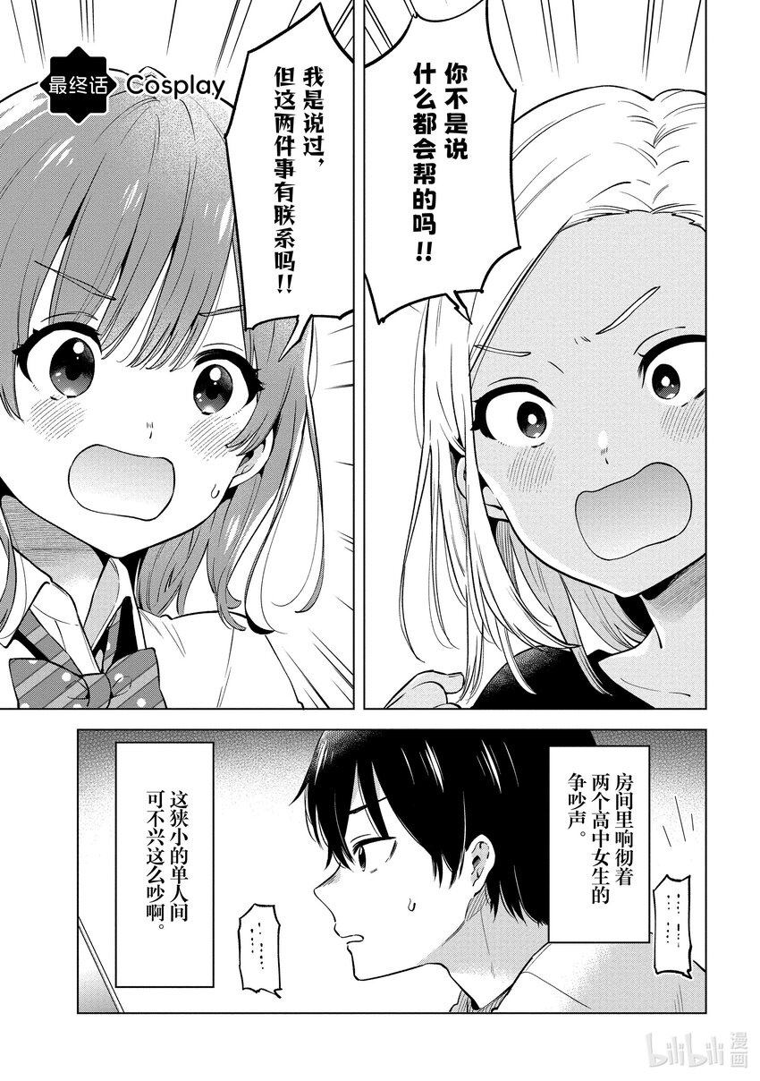 《剃须。然后捡到女高中生。Each Stories》最终话 Cosplay 第1页