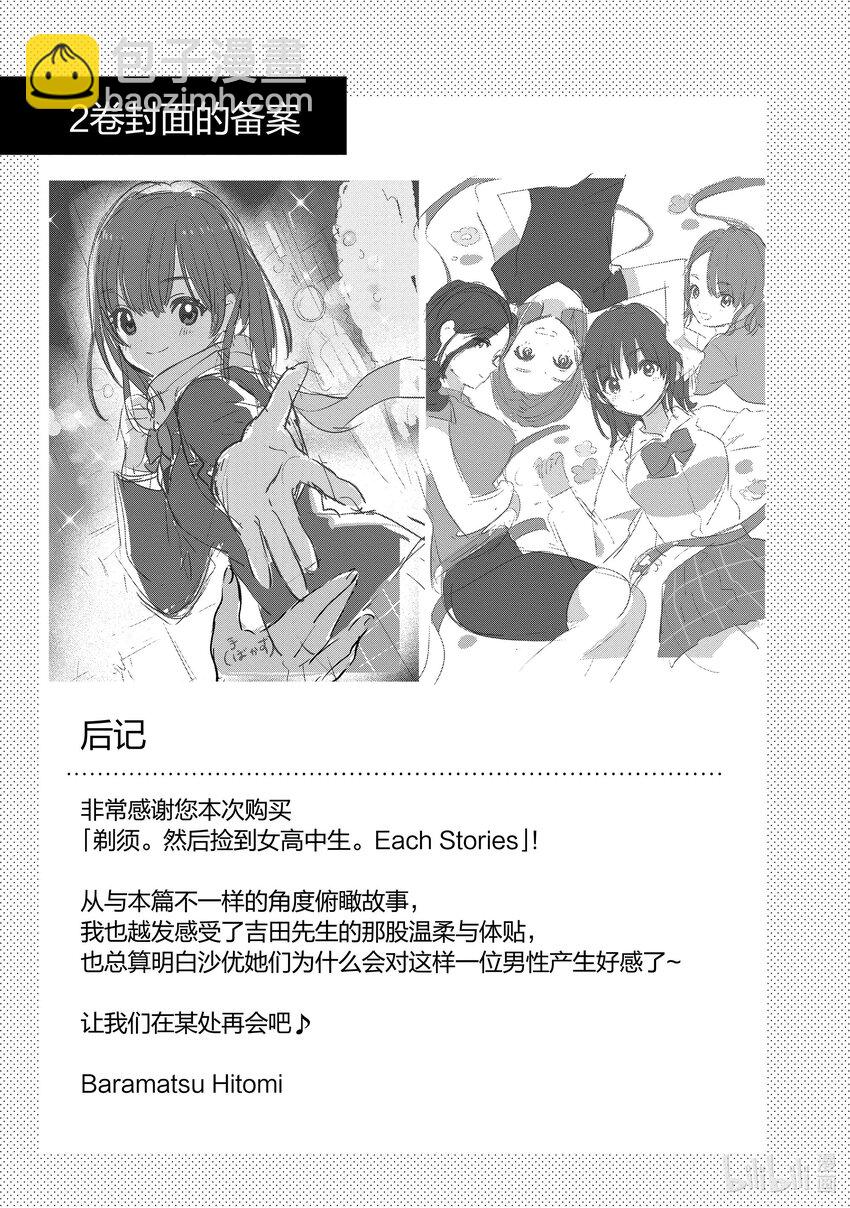 《剃须。然后捡到女高中生。Each Stories》最终话 Cosplay 第41页