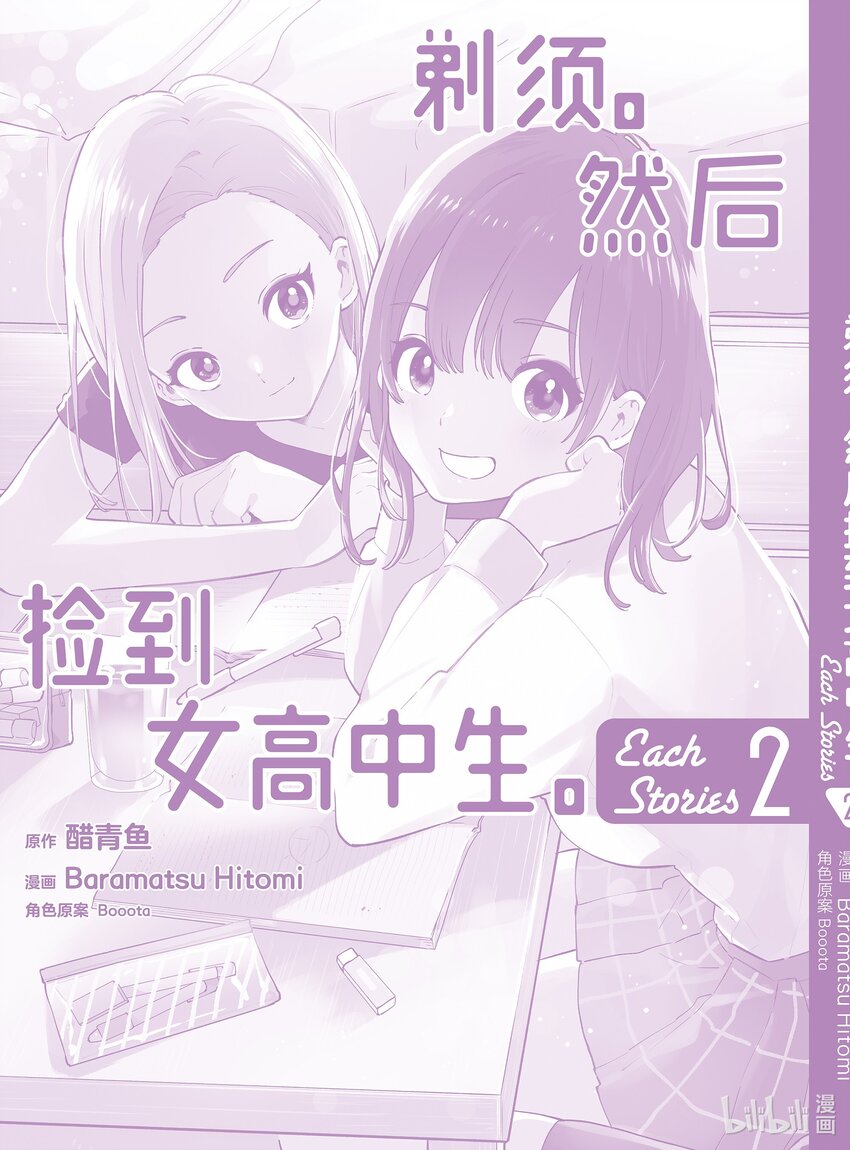 《剃须。然后捡到女高中生。Each Stories》最终话 Cosplay 第43页