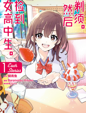 《剃须。然后捡到女高中生。Each Stories》漫画封面图 - tl漫画
