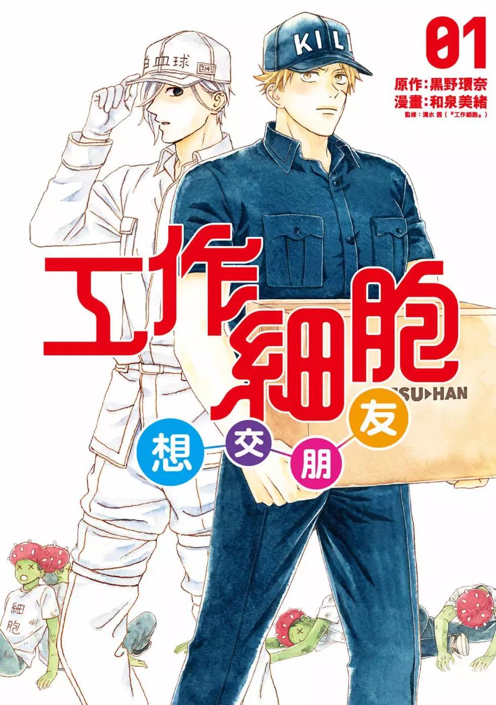 《工作细胞friend》第01卷 第1页