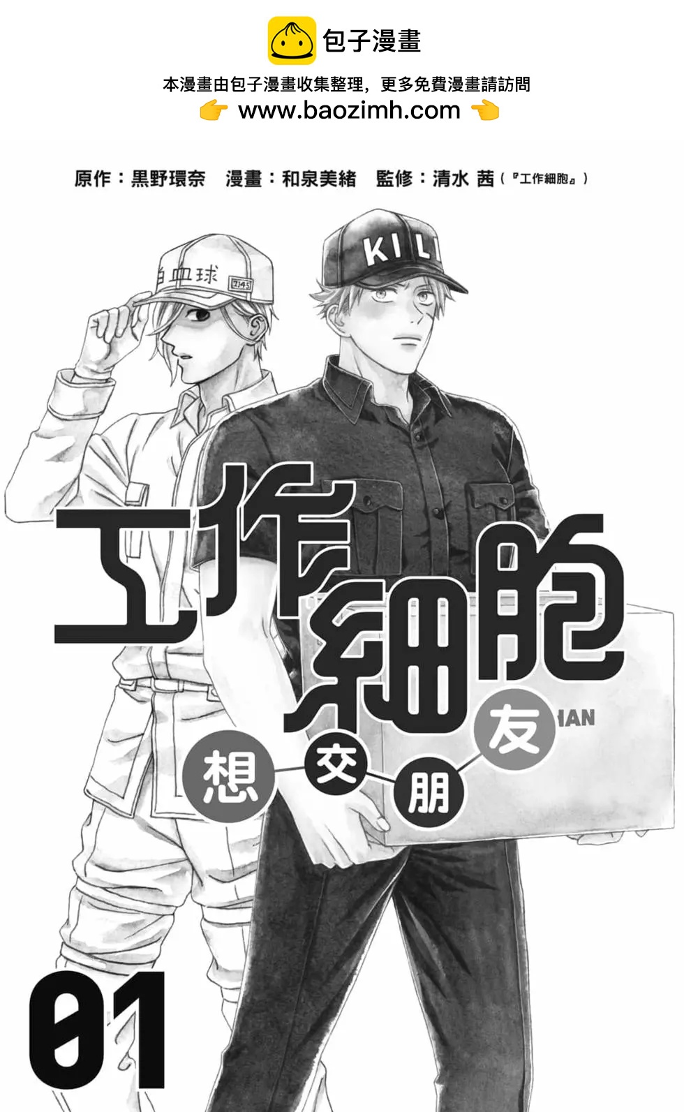 《工作细胞friend》第01卷 第2页