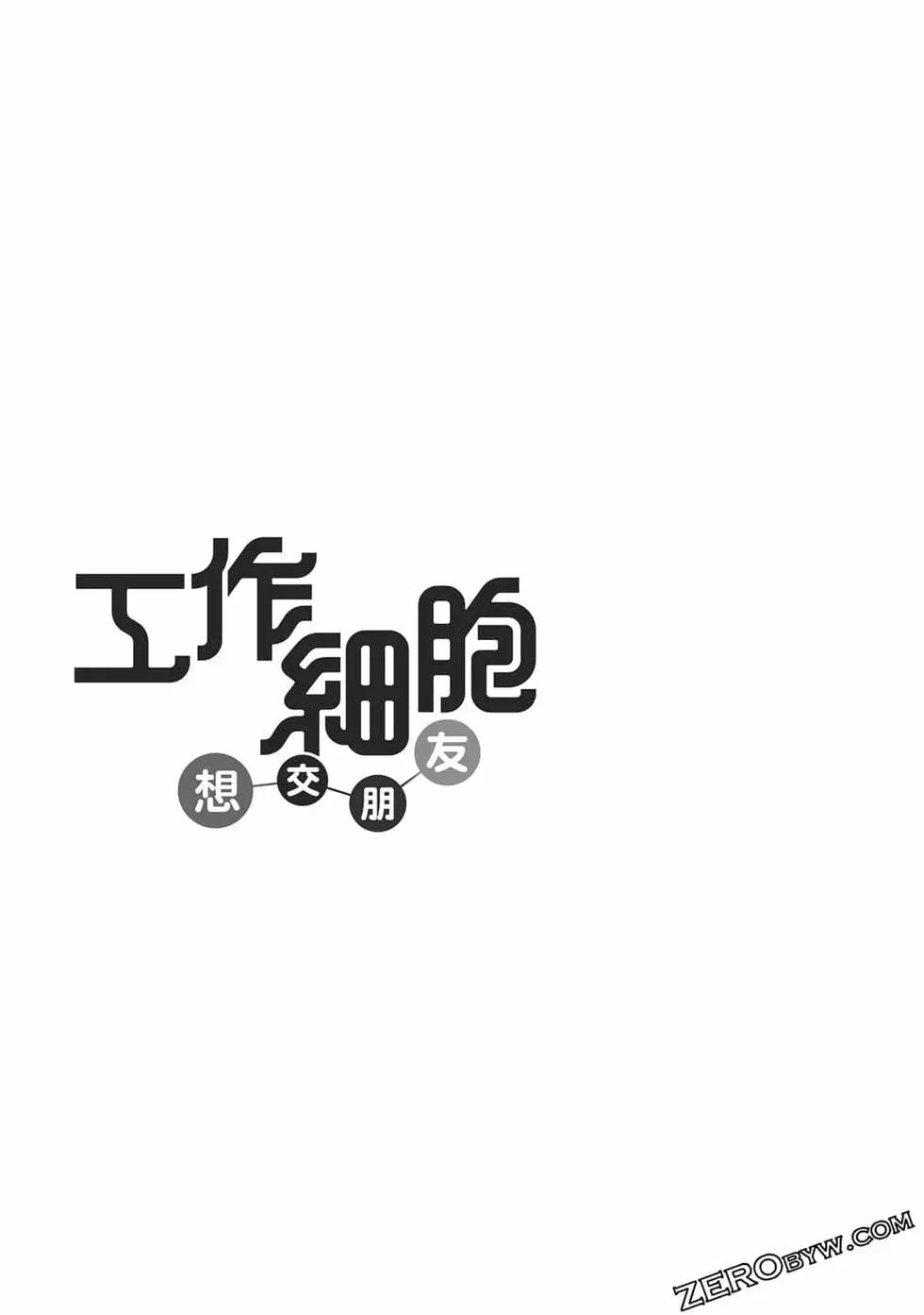 《工作细胞friend》第01卷 第42页