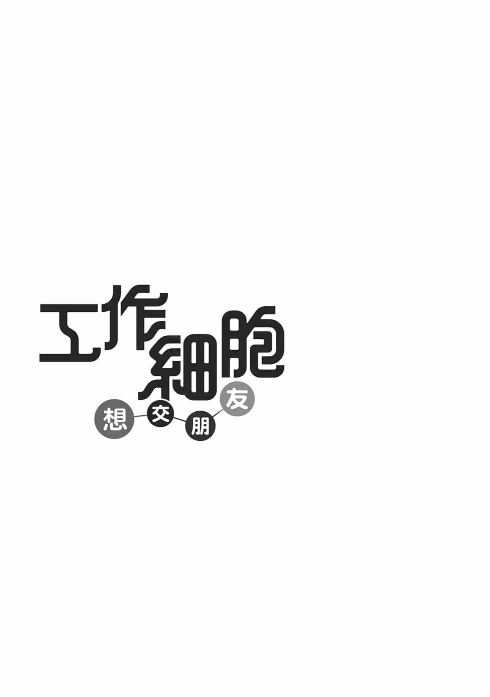 《工作细胞friend》第01卷 第4页