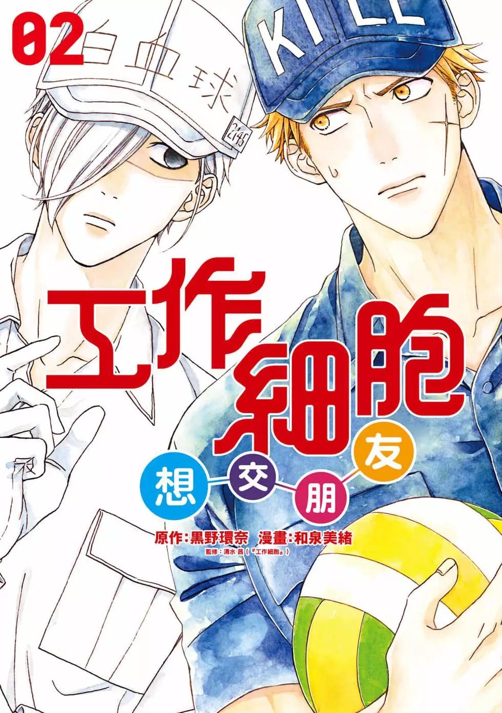 《工作细胞friend》第02卷 第1页