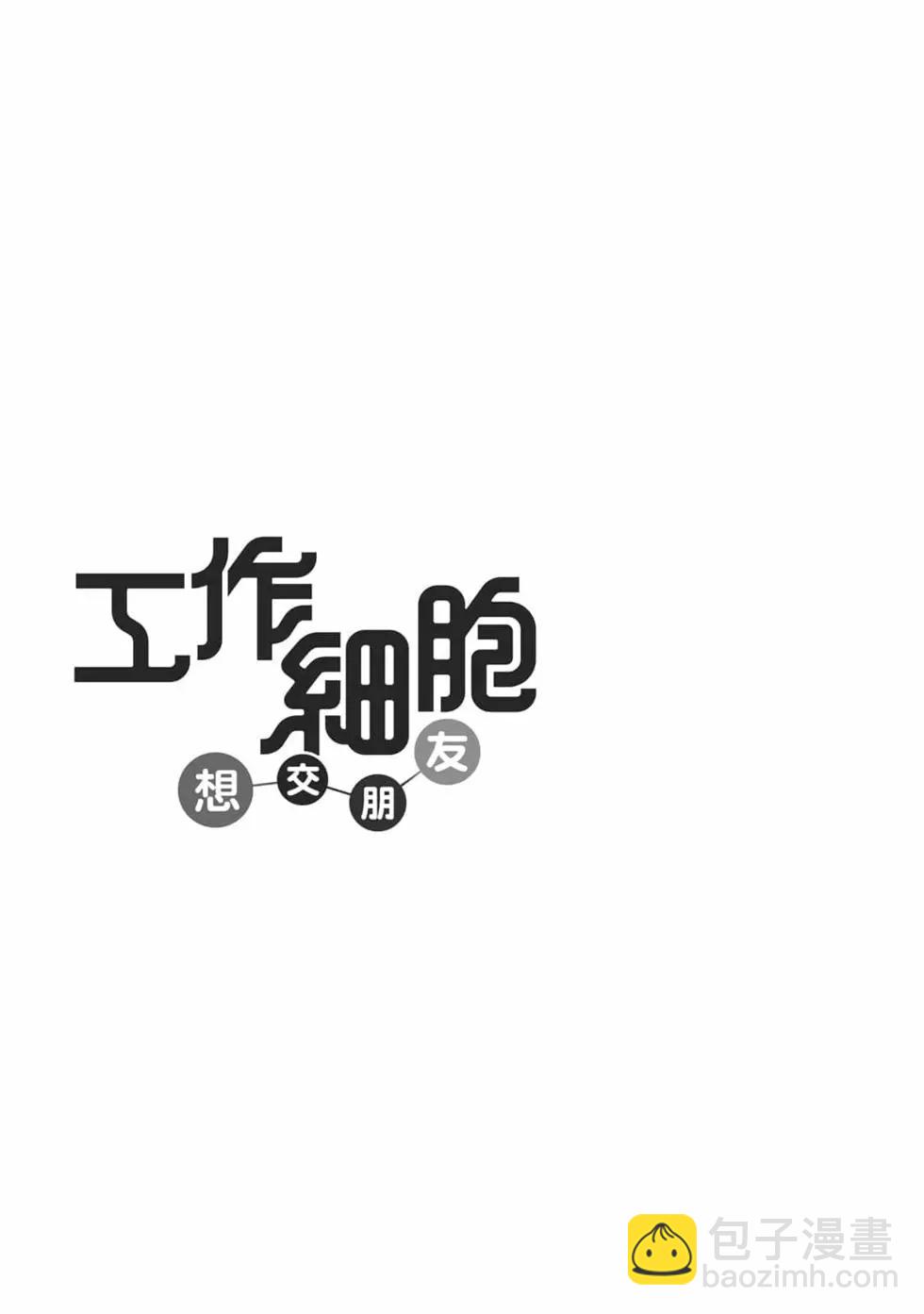 《工作细胞friend》第02卷 第22页