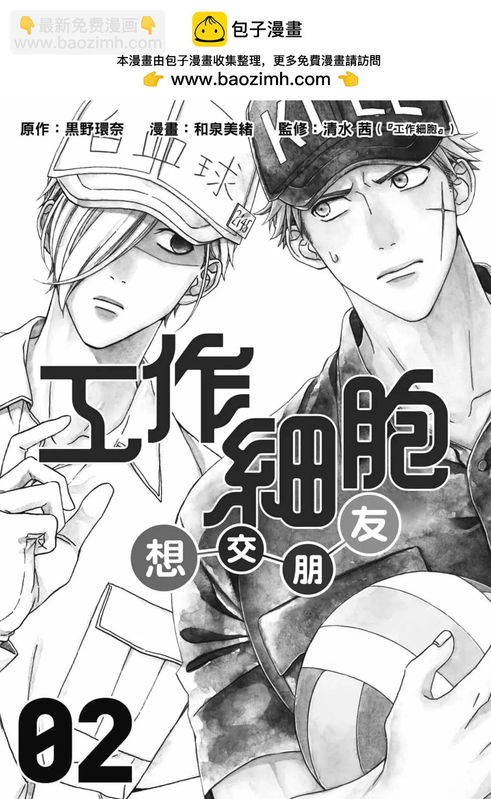 《工作细胞friend》第02卷 第2页