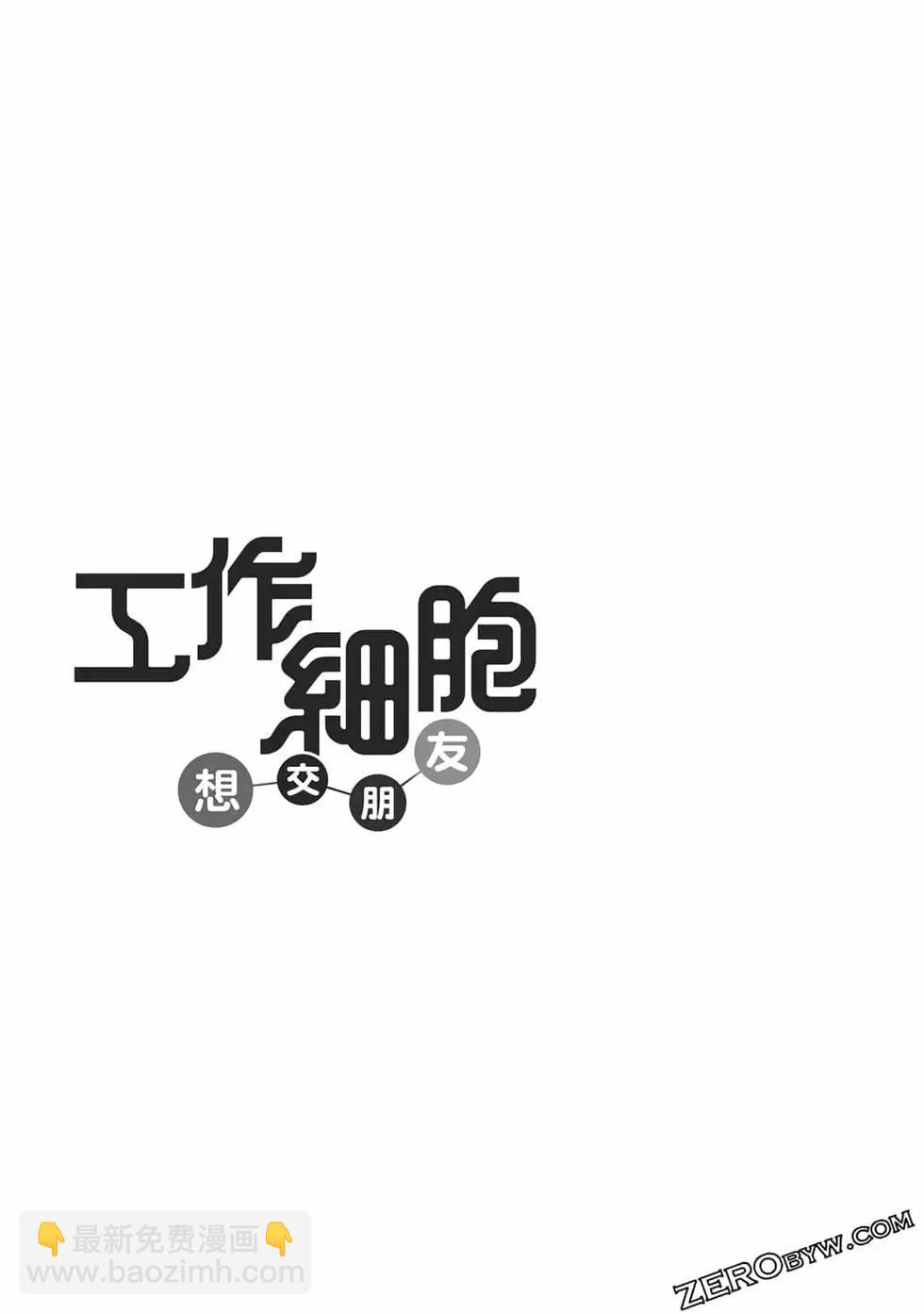 《工作细胞friend》第02卷 第44页