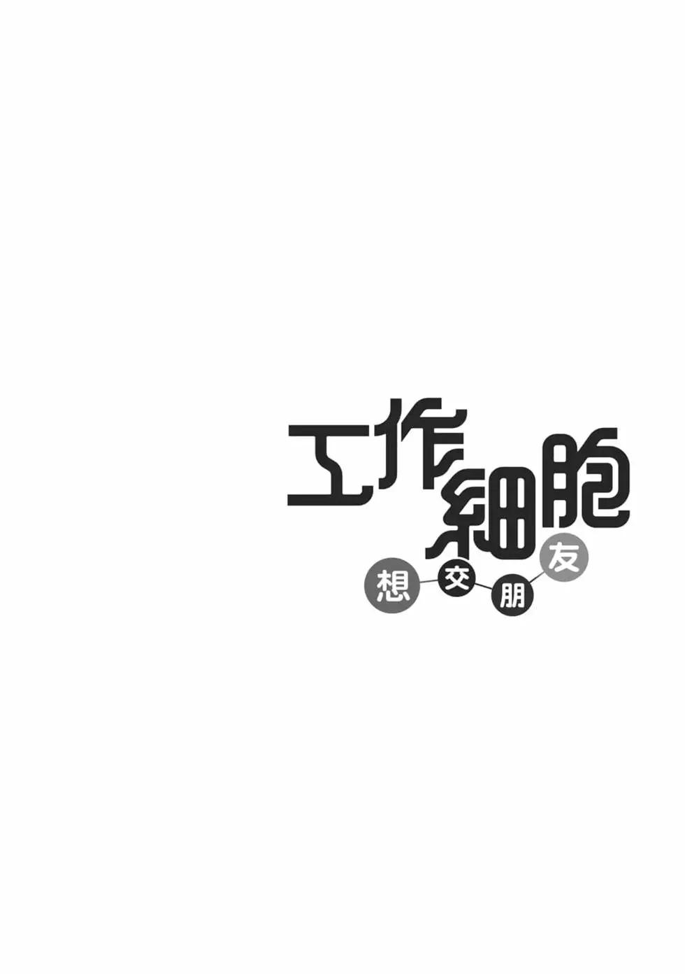《工作细胞friend》第02卷 第5页