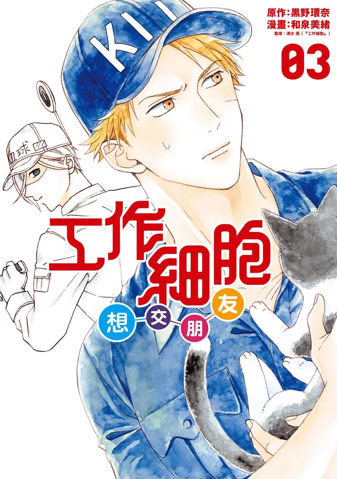 《工作细胞friend》第03卷 第1页