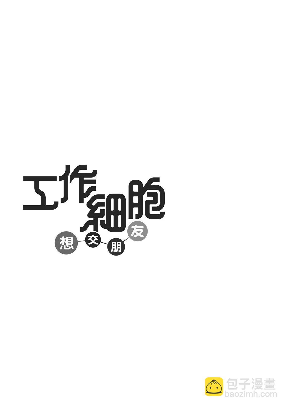 《工作细胞friend》第03卷 第23页