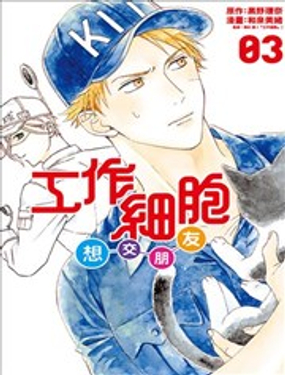 《工作细胞friend》漫画封面图 - tl漫画