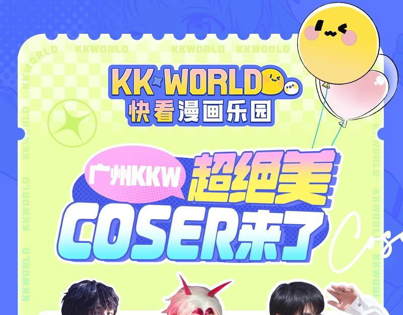 《2023广州KK WORLD漫展-快看漫画乐园》脸在江山在！超绝美coser团来了！ 第1页