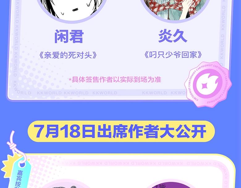 《2023广州KK WORLD漫展-快看漫画乐园》速来！最强漫画作者阵容集结广州KKW！ 第11页