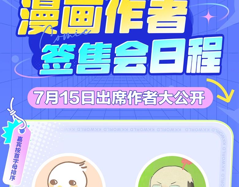 《2023广州KK WORLD漫展-快看漫画乐园》速来！最强漫画作者阵容集结广州KKW！ 第3页