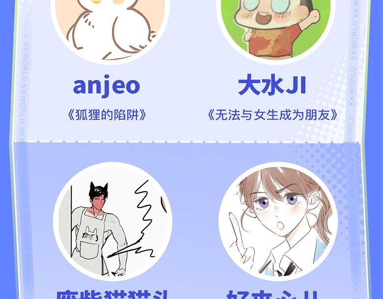 《2023广州KK WORLD漫展-快看漫画乐园》速来！最强漫画作者阵容集结广州KKW！ 第4页