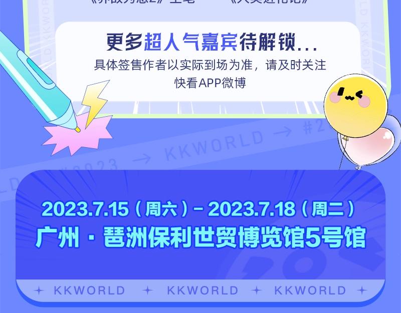 《2023广州KK WORLD漫展-快看漫画乐园》最美漫展KKWORLD官宣啦！ 第20页