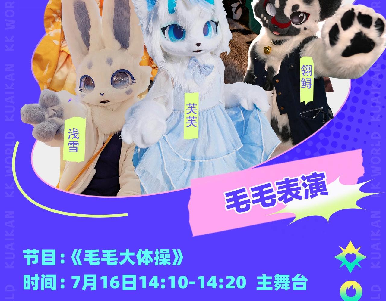 《2023广州KK WORLD漫展-快看漫画乐园》KKW超级节目单解锁！爆燃舞台嗨翻屋顶！ 第10页